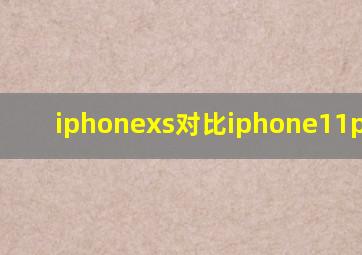 iphonexs对比iphone11promax