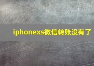 iphonexs微信转账没有了