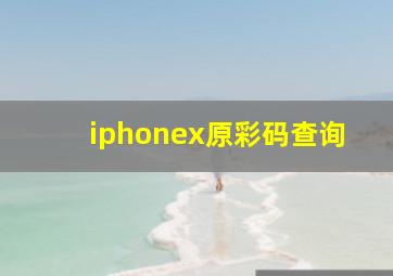 iphonex原彩码查询