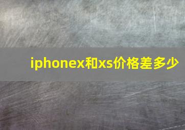 iphonex和xs价格差多少