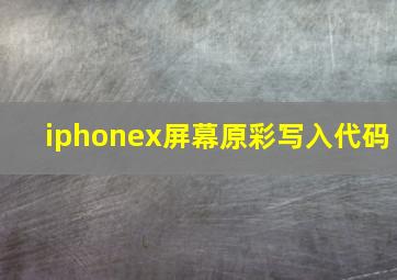 iphonex屏幕原彩写入代码