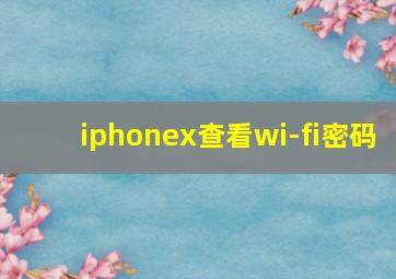 iphonex查看wi-fi密码