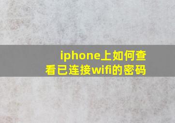 iphone上如何查看已连接wifi的密码