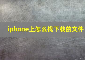 iphone上怎么找下载的文件