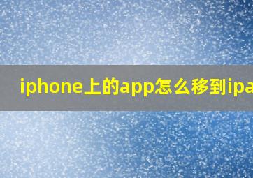 iphone上的app怎么移到ipad上