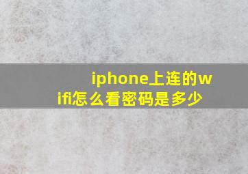 iphone上连的wifi怎么看密码是多少