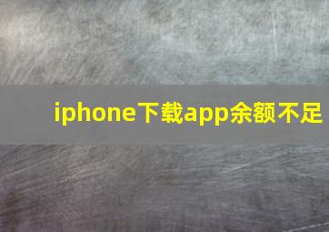 iphone下载app余额不足