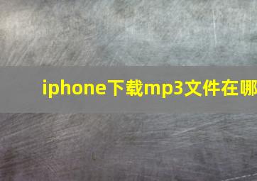 iphone下载mp3文件在哪