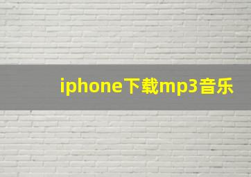 iphone下载mp3音乐