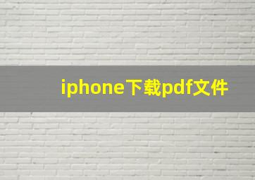 iphone下载pdf文件