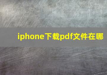 iphone下载pdf文件在哪