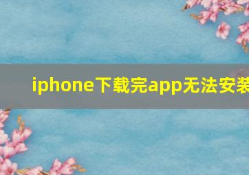 iphone下载完app无法安装