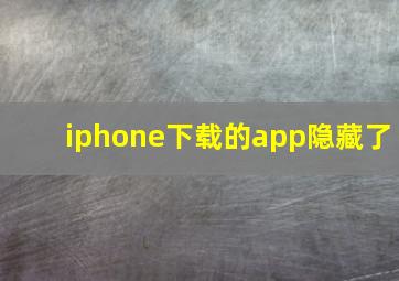 iphone下载的app隐藏了