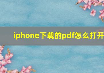 iphone下载的pdf怎么打开