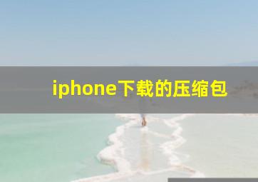 iphone下载的压缩包