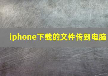 iphone下载的文件传到电脑