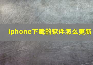 iphone下载的软件怎么更新