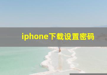 iphone下载设置密码