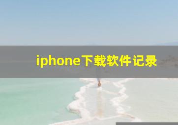 iphone下载软件记录