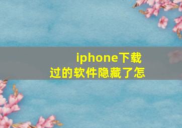 iphone下载过的软件隐藏了怎