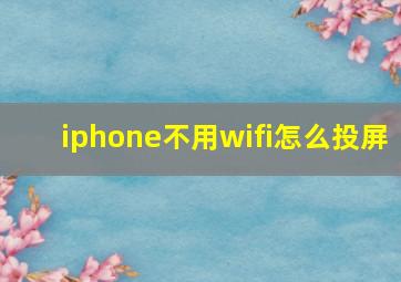 iphone不用wifi怎么投屏