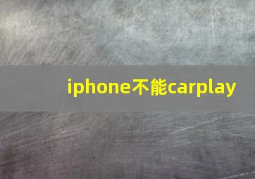 iphone不能carplay