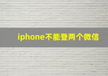 iphone不能登两个微信