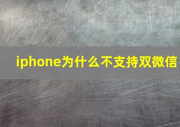 iphone为什么不支持双微信