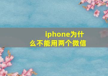 iphone为什么不能用两个微信