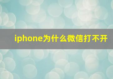 iphone为什么微信打不开