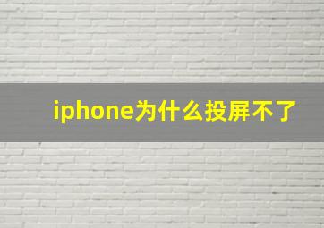 iphone为什么投屏不了