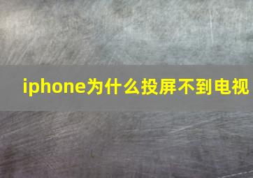 iphone为什么投屏不到电视