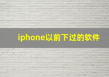 iphone以前下过的软件