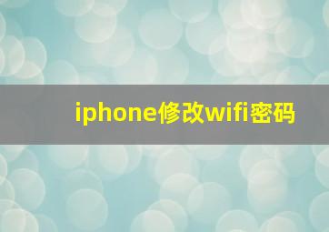 iphone修改wifi密码