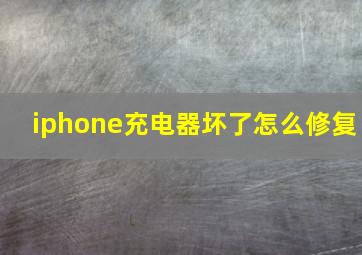 iphone充电器坏了怎么修复