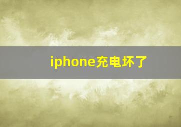 iphone充电坏了