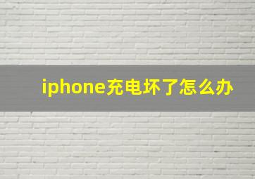 iphone充电坏了怎么办