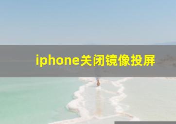 iphone关闭镜像投屏