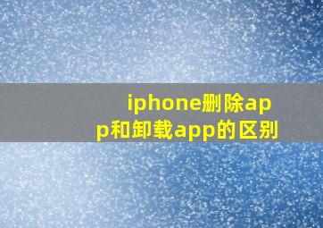 iphone删除app和卸载app的区别