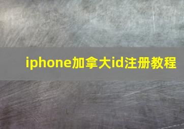 iphone加拿大id注册教程