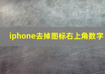 iphone去掉图标右上角数字