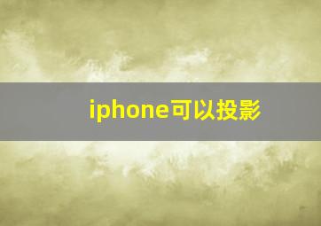 iphone可以投影