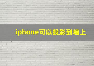 iphone可以投影到墙上