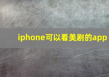 iphone可以看美剧的app