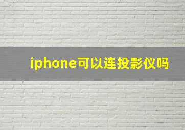 iphone可以连投影仪吗