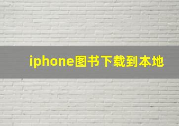 iphone图书下载到本地