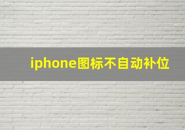 iphone图标不自动补位