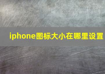 iphone图标大小在哪里设置