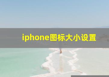 iphone图标大小设置