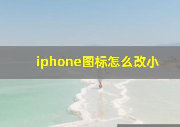 iphone图标怎么改小